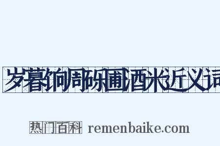 岁暮饷周砾圃酒米近义词是什么意思的图片